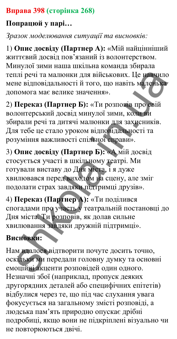 Відповідь до вправи 398 (с. 268) з української мови для 9 класу (Онатій, 2026): Чути співрозмовника. Урахування ситуації…