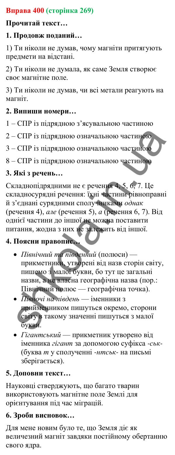 Відповідь до вправи 400 (с. 269) з української мови для 9 класу (Онатій, 2026): Складнопідрядне речення. Повторення