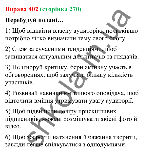 Відповідь до вправи 402 (с. 270) з української мови для 9 класу (Онатій, 2026): Складнопідрядне речення. Повторення