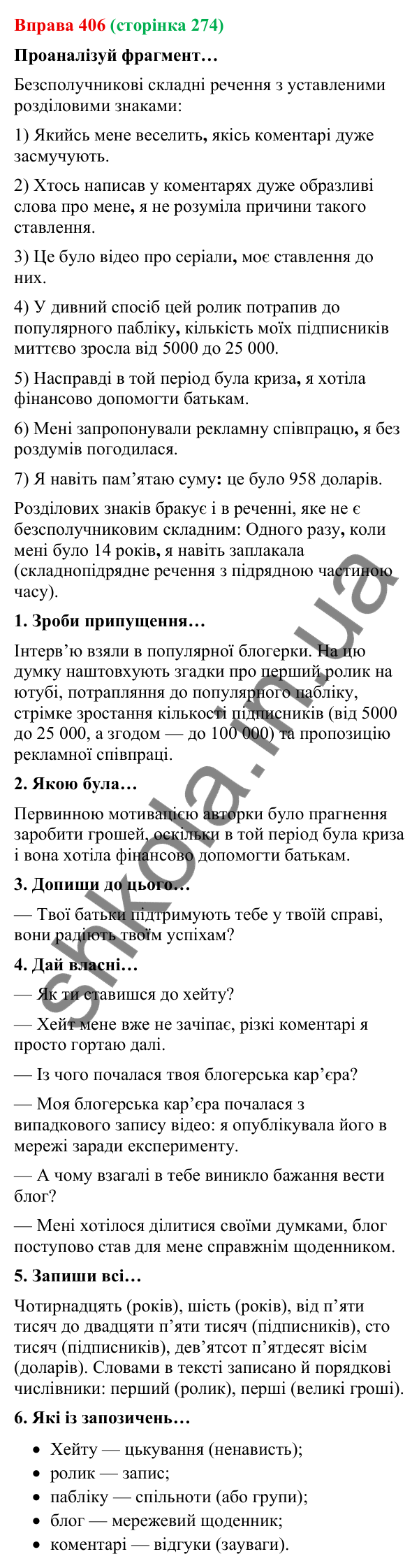 Відповідь до вправи 406 (с. 274) з української мови для 9 класу (Онатій, 2026): Безсполучникове складне речення. Повторення