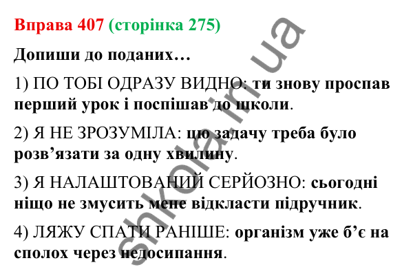 Відповідь до вправи 407 (с. 275) з української мови для 9 класу (Онатій, 2026): Безсполучникове складне речення. Повторення