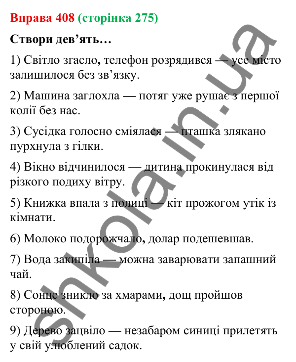 Відповідь до вправи 408 (с. 275) з української мови для 9 класу (Онатій, 2026): Безсполучникове складне речення. Повторення