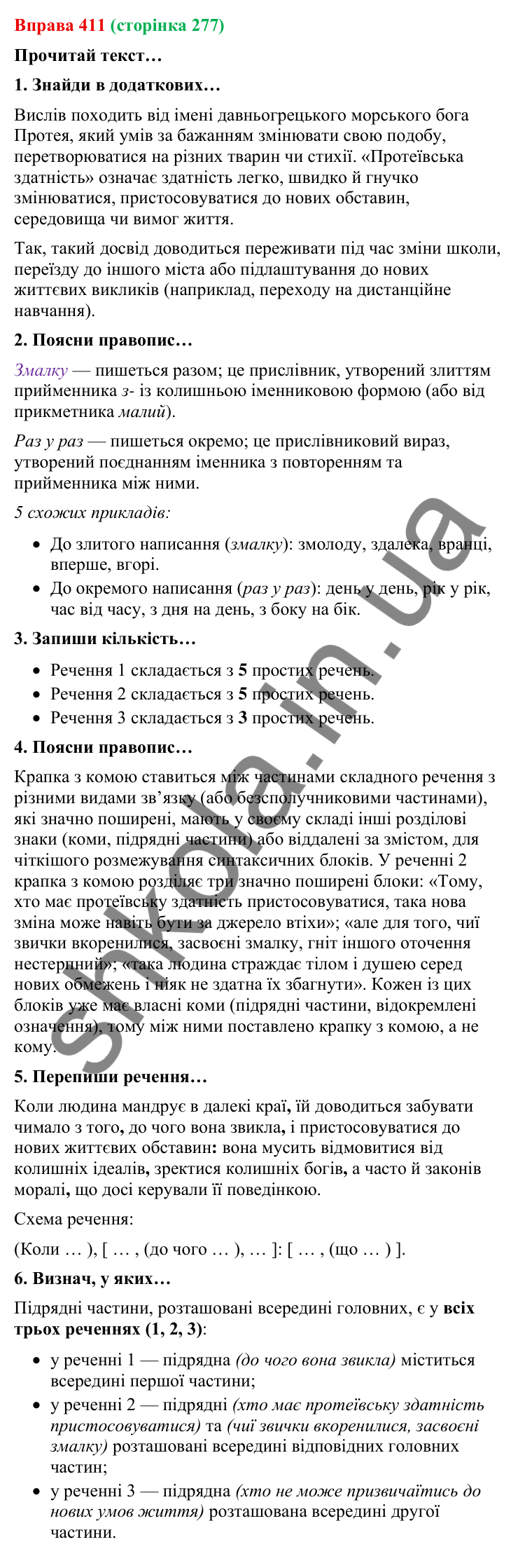 Відповідь до вправи 411 (с. 277) з української мови для 9 класу (Онатій, 2026): Складне речення з різними видами зв’язку.…