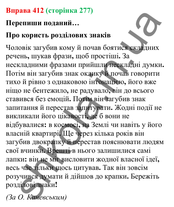 Відповідь до вправи 412 (с. 277) з української мови для 9 класу (Онатій, 2026): Складне речення з різними видами зв’язку.…