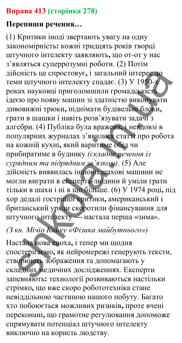 Відповідь до вправи 413 (с. 278) з української мови для 9 класу (Онатій, 2026): Складне речення з різними видами зв’язку.…