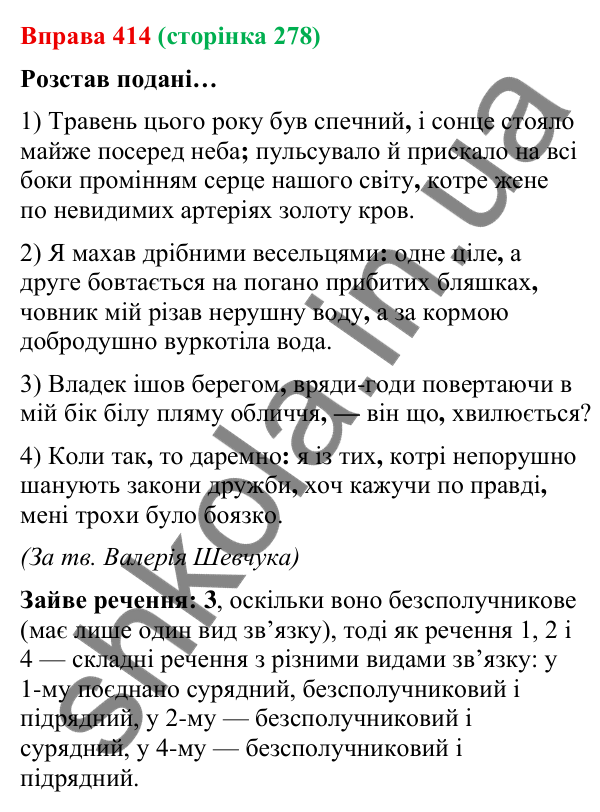 Відповідь до вправи 414 (с. 278) з української мови для 9 класу (Онатій, 2026): Складне речення з різними видами зв’язку.…