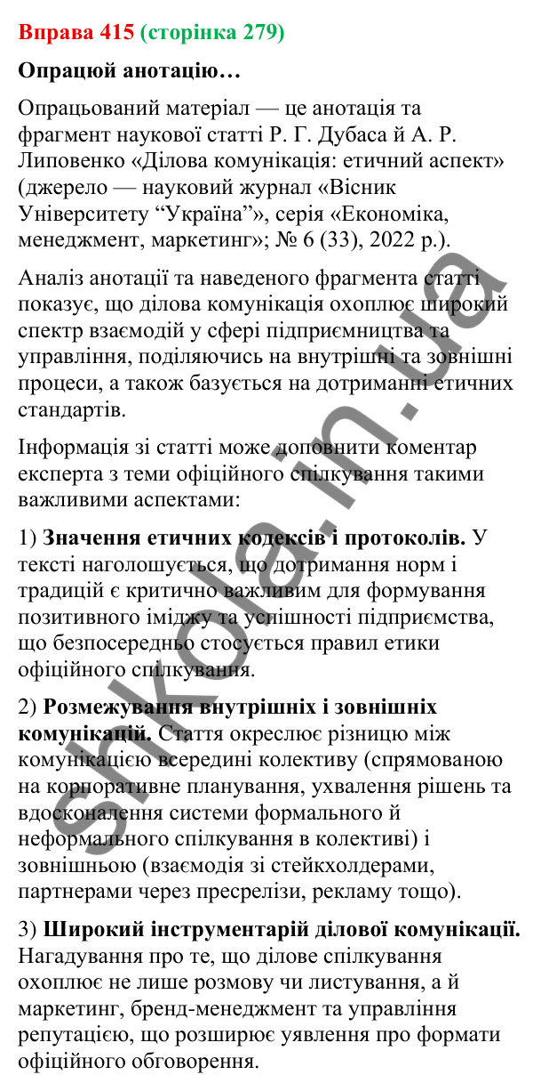Відповідь до вправи 415 (с. 279) з української мови для 9 класу (Онатій, 2026): Офіційне спілкування. Обговорення