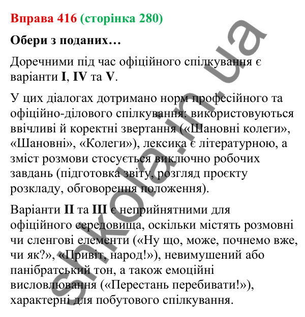 Відповідь до вправи 416 (с. 280) з української мови для 9 класу (Онатій, 2026): Офіційне спілкування. Обговорення