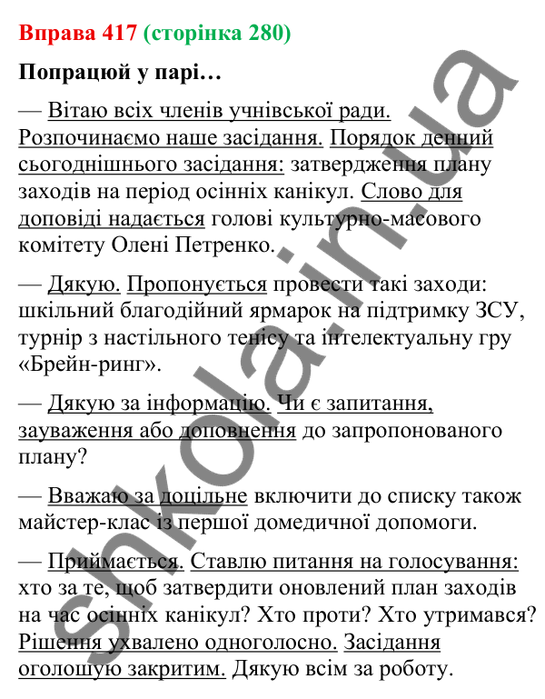 Відповідь до вправи 417 (с. 280) з української мови для 9 класу (Онатій, 2026): Офіційне спілкування. Обговорення