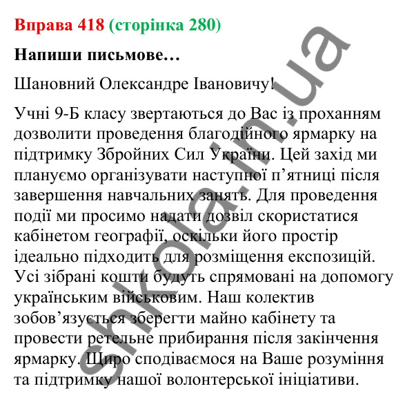 Відповідь до вправи 418 (с. 280) з української мови для 9 класу (Онатій, 2026): Офіційне спілкування. Обговорення