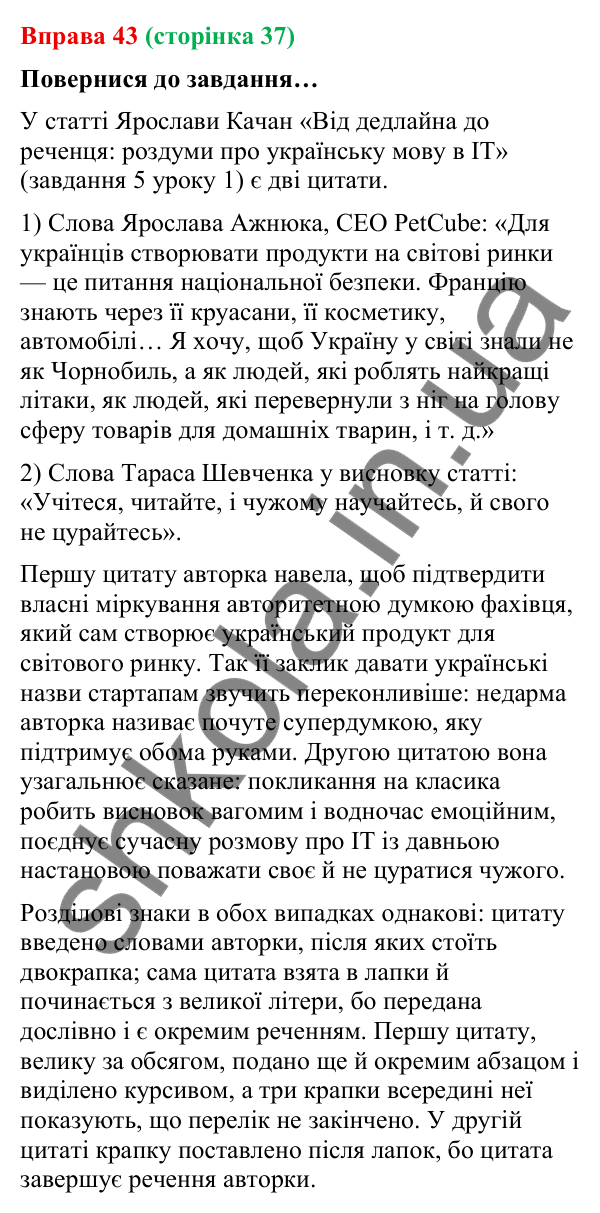 Відповідь до вправи 43 (с. 37) з української мови для 9 класу (Онатій, 2026): Цитата як спосіб передавання чужої мови