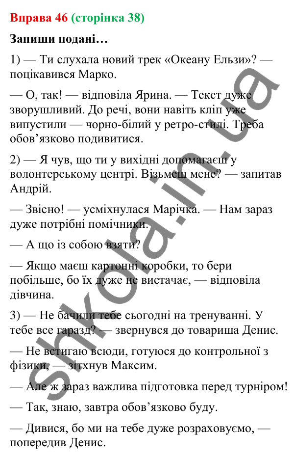 Відповідь до вправи 46 (с. 38) з української мови для 9 класу (Онатій, 2026): Діалог