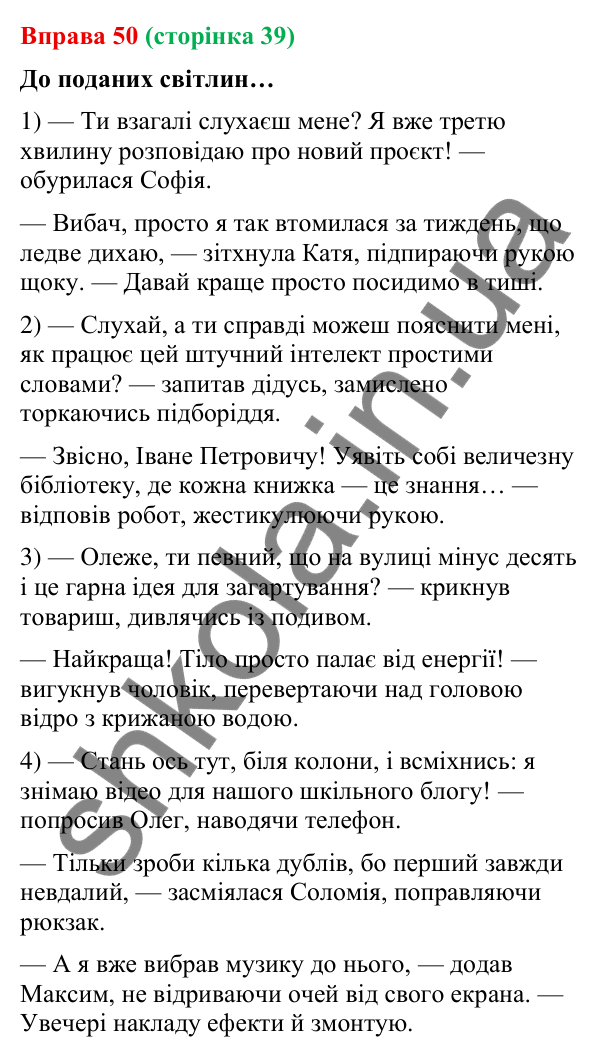 Відповідь до вправи 50 (с. 39) з української мови для 9 класу (Онатій, 2026): Діалог