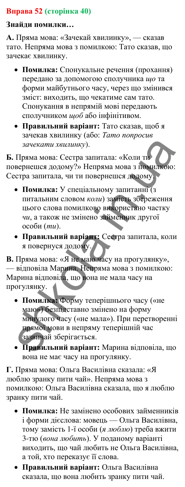 Відповідь до вправи 52 (с. 40) з української мови для 9 класу (Онатій, 2026): Пряма й непряма мова. Узагальнення