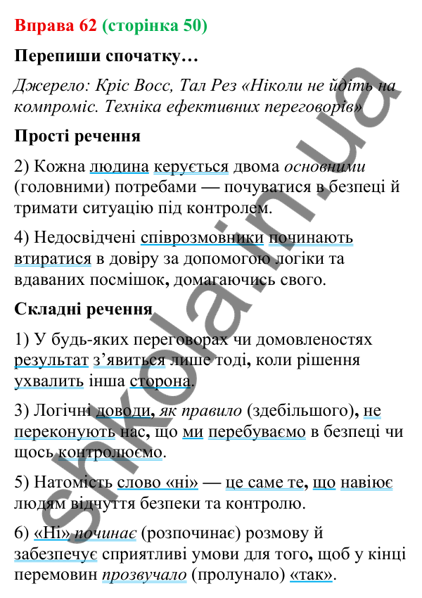 Відповідь до вправи 62 (с. 50) з української мови для 9 класу (Онатій, 2026): Складне речення, його ознаки. Повторення