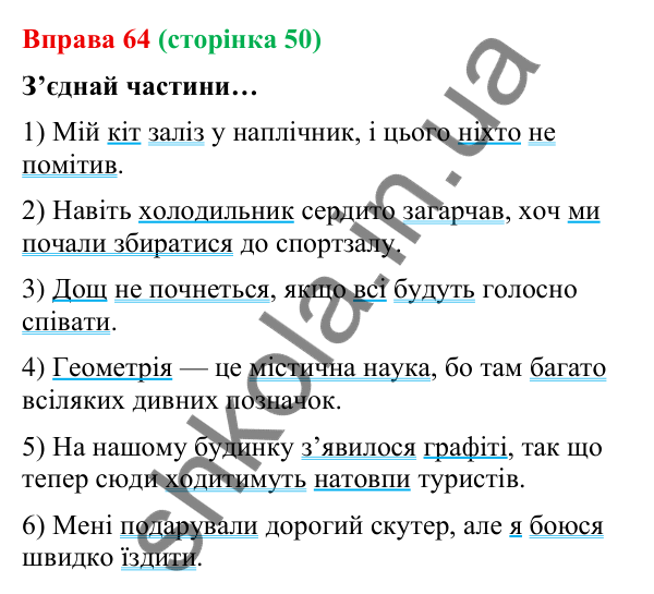 Відповідь до вправи 64 (с. 50) з української мови для 9 класу (Онатій, 2026): Складне речення, його ознаки. Повторення