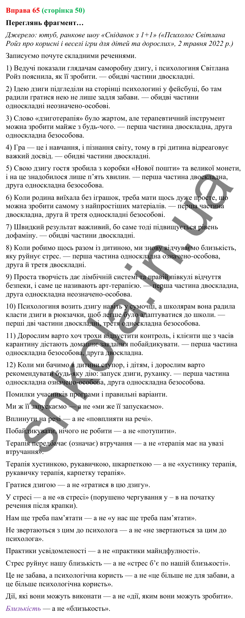 Відповідь до вправи 65 (с. 50) з української мови для 9 класу (Онатій, 2026): Складне речення, його ознаки. Повторення
