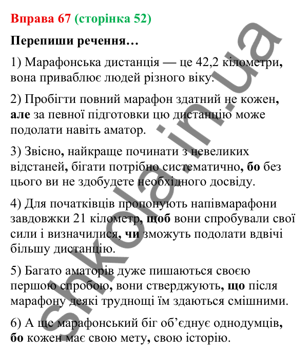 Відповідь до вправи 67 (с. 52) з української мови для 9 класу (Онатій, 2026): Складні речення без сполучників та зі…