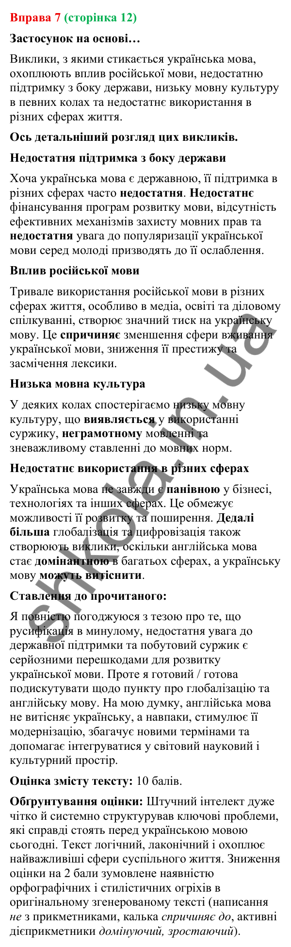 Відповідь до вправи 7 (с. 12) з української мови для 9 класу (Онатій, 2026): Українська мова і виклики сьогодення