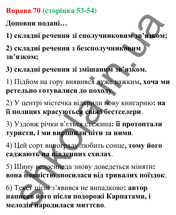 Відповідь до вправи 70 (с. 53-54) з української мови для 9 класу (Онатій, 2026): Складні речення без сполучників та зі…