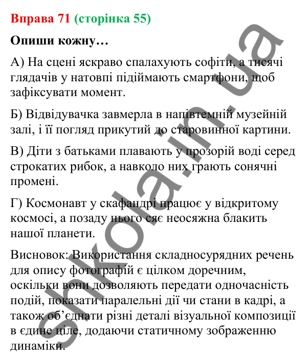 Відповідь до вправи 71 (с. 55) з української мови для 9 класу (Онатій, 2026): Складносурядне речення. Смислові зв’язки між…