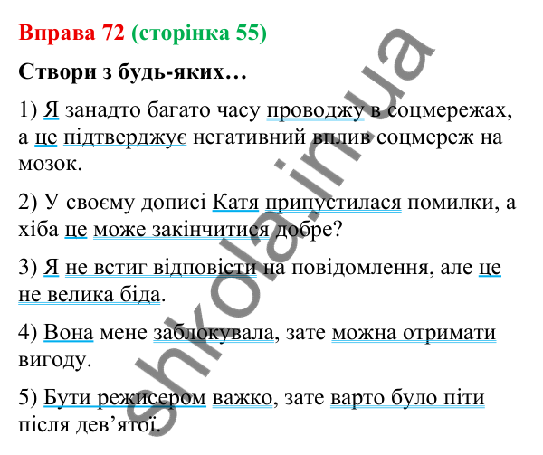 Відповідь до вправи 72 (с. 55) з української мови для 9 класу (Онатій, 2026): Складносурядне речення. Смислові зв’язки між…