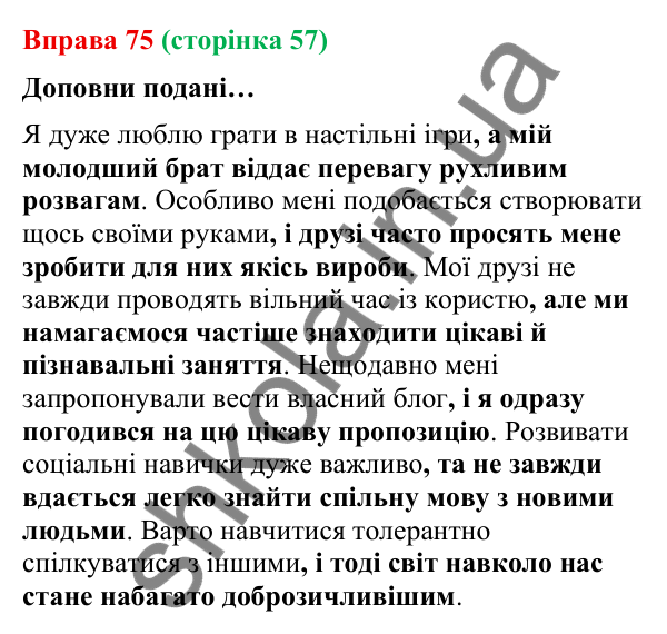 Відповідь до вправи 75 (с. 57) з української мови для 9 класу (Онатій, 2026): Складносурядне речення. Смислові зв’язки між…