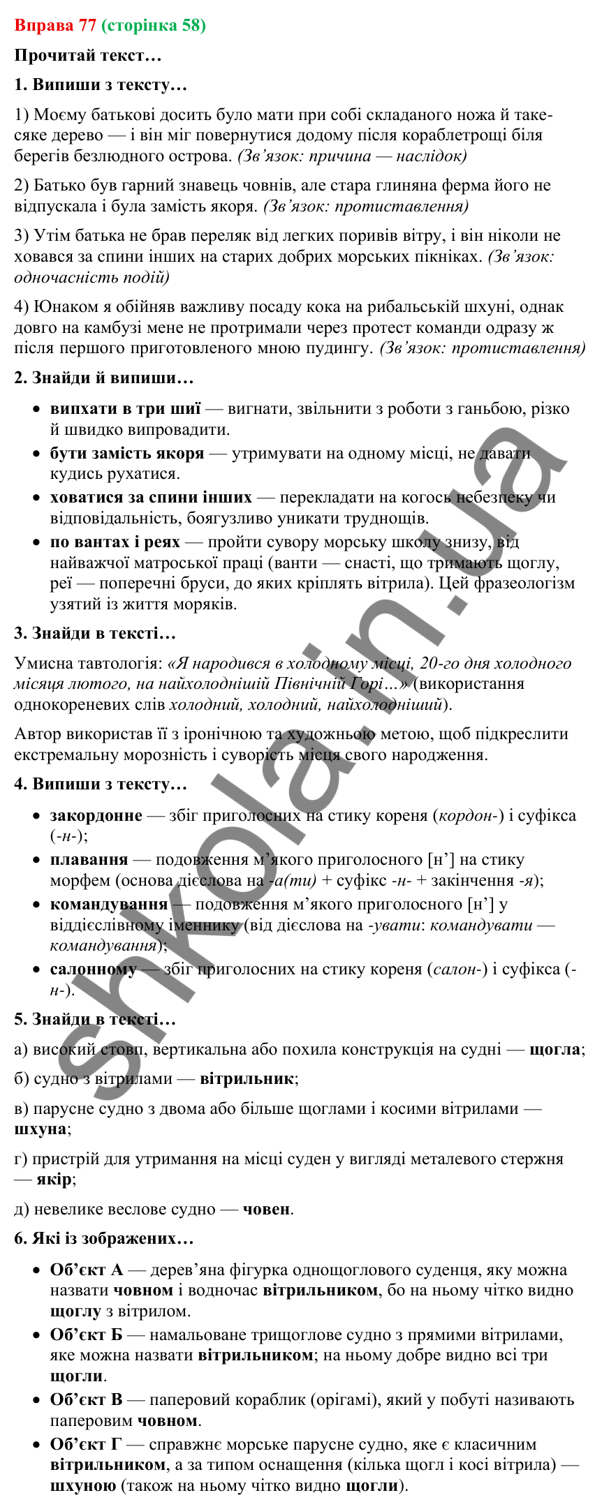 Відповідь до вправи 77 (с. 58) з української мови для 9 класу (Онатій, 2026): Складносурядне речення. Смислові зв’язки між…
