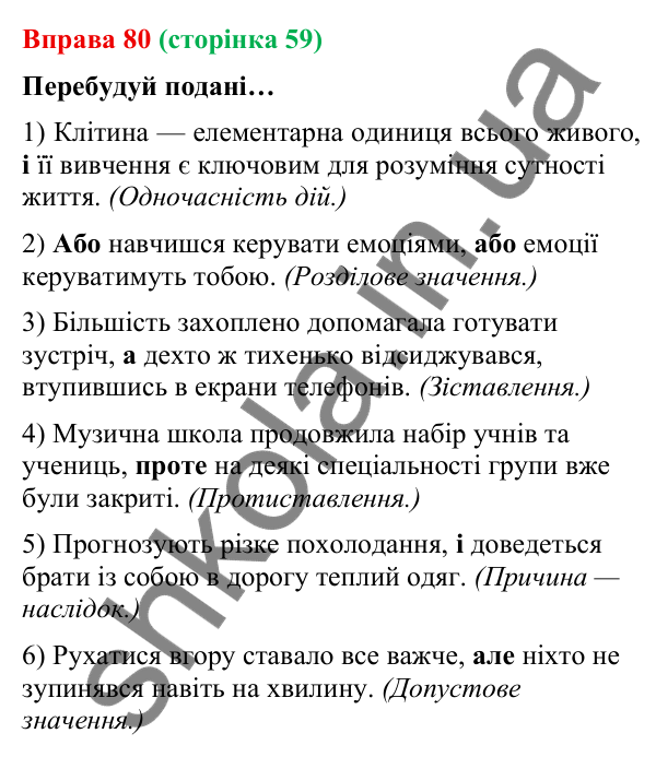 Відповідь до вправи 80 (с. 59) з української мови для 9 класу (Онатій, 2026): Складносурядне речення. Смислові зв’язки між…