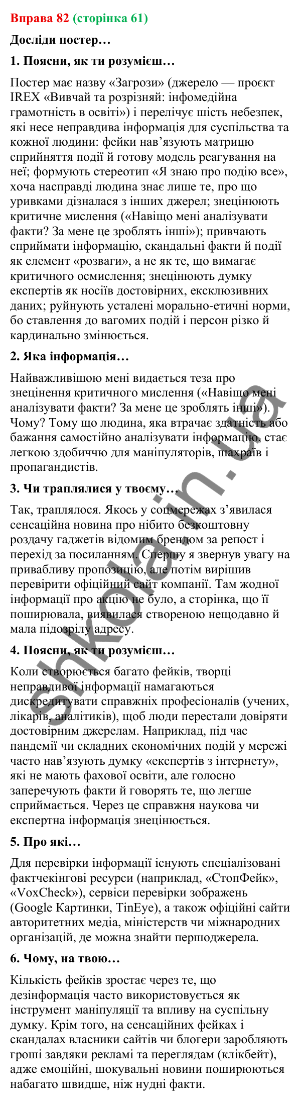 Відповідь до вправи 82 (с. 61) з української мови для 9 класу (Онатій, 2026): Фейки. Ознаки фейків. Причина появи.…