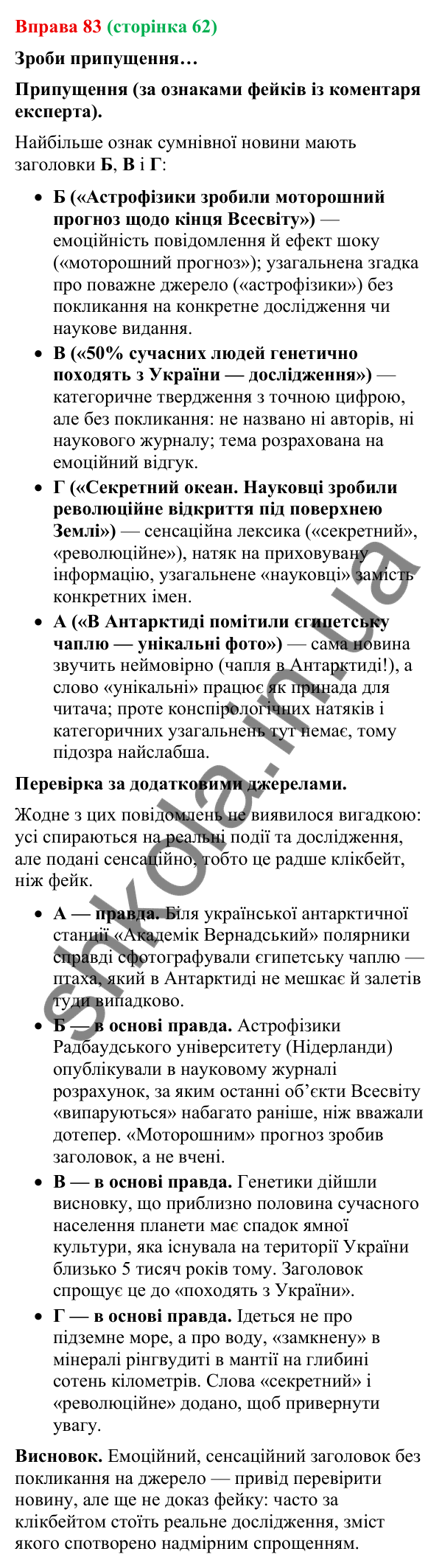Відповідь до вправи 83 (с. 62) з української мови для 9 класу (Онатій, 2026): Фейки. Ознаки фейків. Причина появи.…