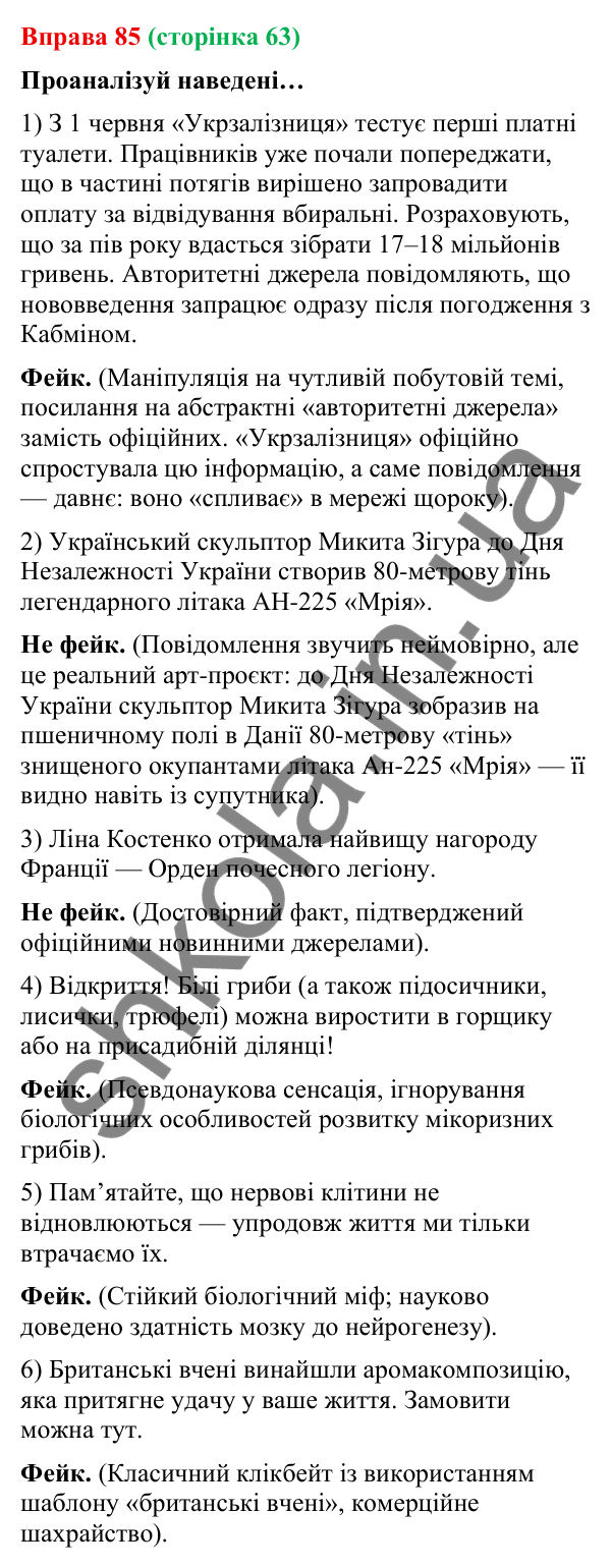 Відповідь до вправи 85 (с. 63) з української мови для 9 класу (Онатій, 2026): Фейки. Ознаки фейків. Причина появи.…