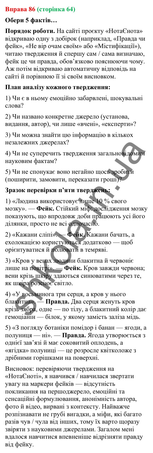 Відповідь до вправи 86 (с. 64) з української мови для 9 класу (Онатій, 2026): Фейки. Ознаки фейків. Причина появи.…