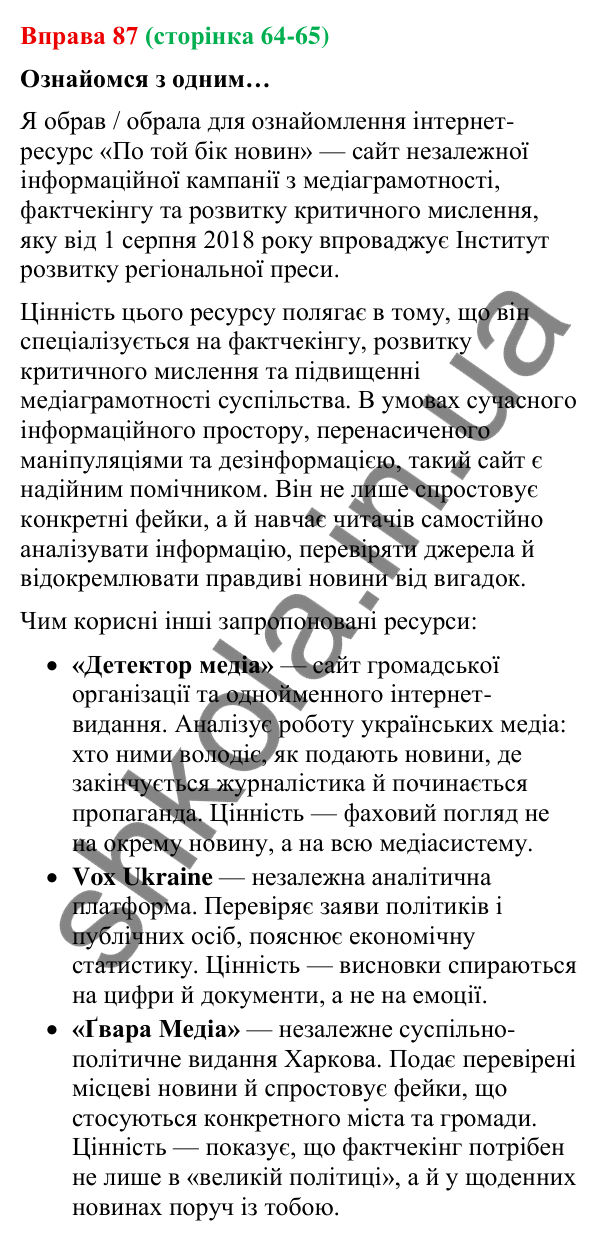 Відповідь до вправи 87 (с. 64-65) з української мови для 9 класу (Онатій, 2026): Фейки. Ознаки фейків. Причина появи.…