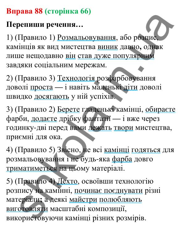 Відповідь до вправи 88 (с. 66) з української мови для 9 класу (Онатій, 2026): Розділові знаки між частинами складносурядного…
