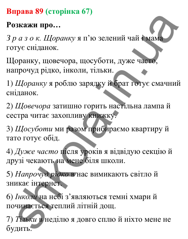 Відповідь до вправи 89 (с. 67) з української мови для 9 класу (Онатій, 2026): Розділові знаки між частинами складносурядного…
