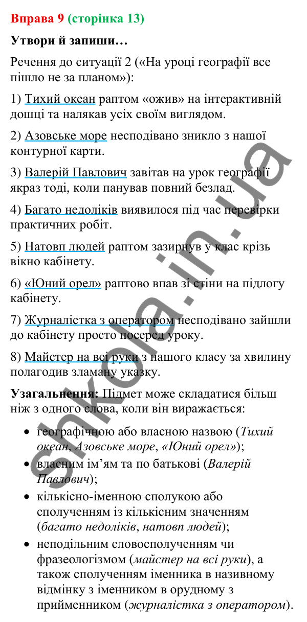 Відповідь до вправи 9 (с. 13) з української мови для 9 класу (Онатій, 2026): Головні та другорядні члени речення