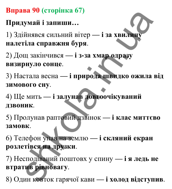Відповідь до вправи 90 (с. 67) з української мови для 9 класу (Онатій, 2026): Розділові знаки між частинами складносурядного…