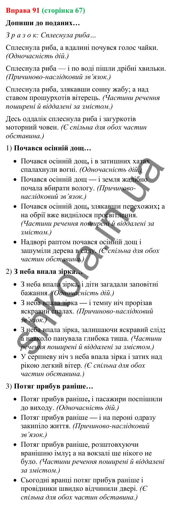Відповідь до вправи 91 (с. 67) з української мови для 9 класу (Онатій, 2026): Розділові знаки між частинами складносурядного…