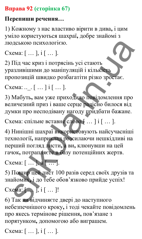 Відповідь до вправи 92 (с. 67) з української мови для 9 класу (Онатій, 2026): Розділові знаки між частинами складносурядного…