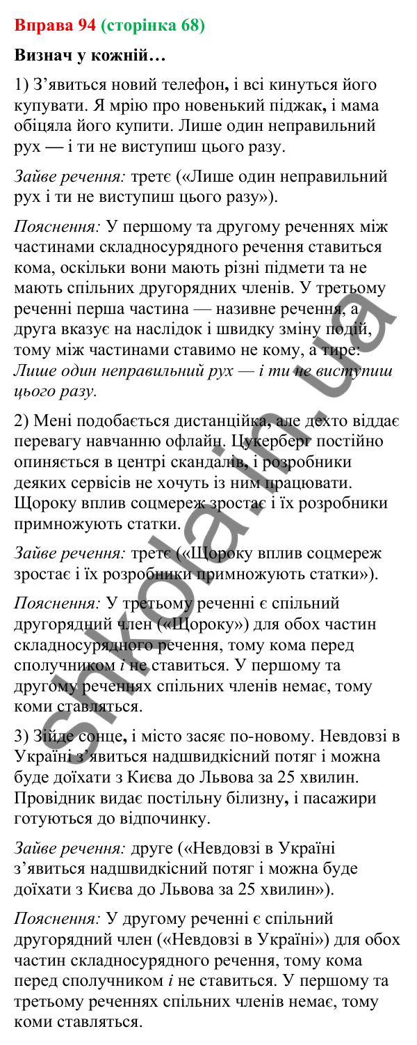 Відповідь до вправи 94 (с. 68) з української мови для 9 класу (Онатій, 2026): Розділові знаки між частинами складносурядного…