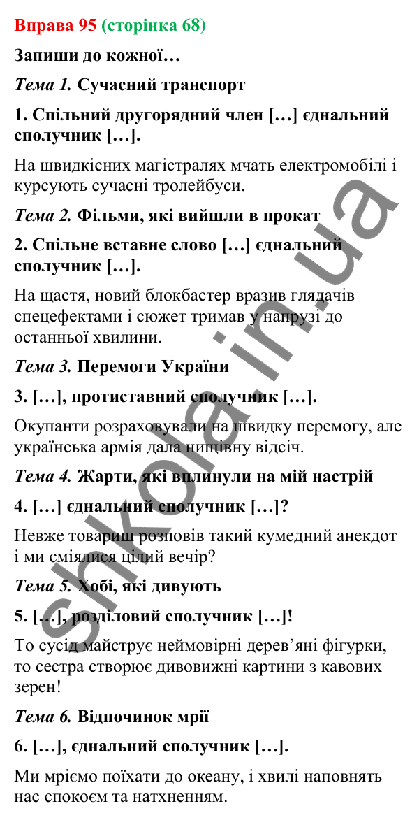Відповідь до вправи 95 (с. 68) з української мови для 9 класу (Онатій, 2026): Розділові знаки між частинами складносурядного…