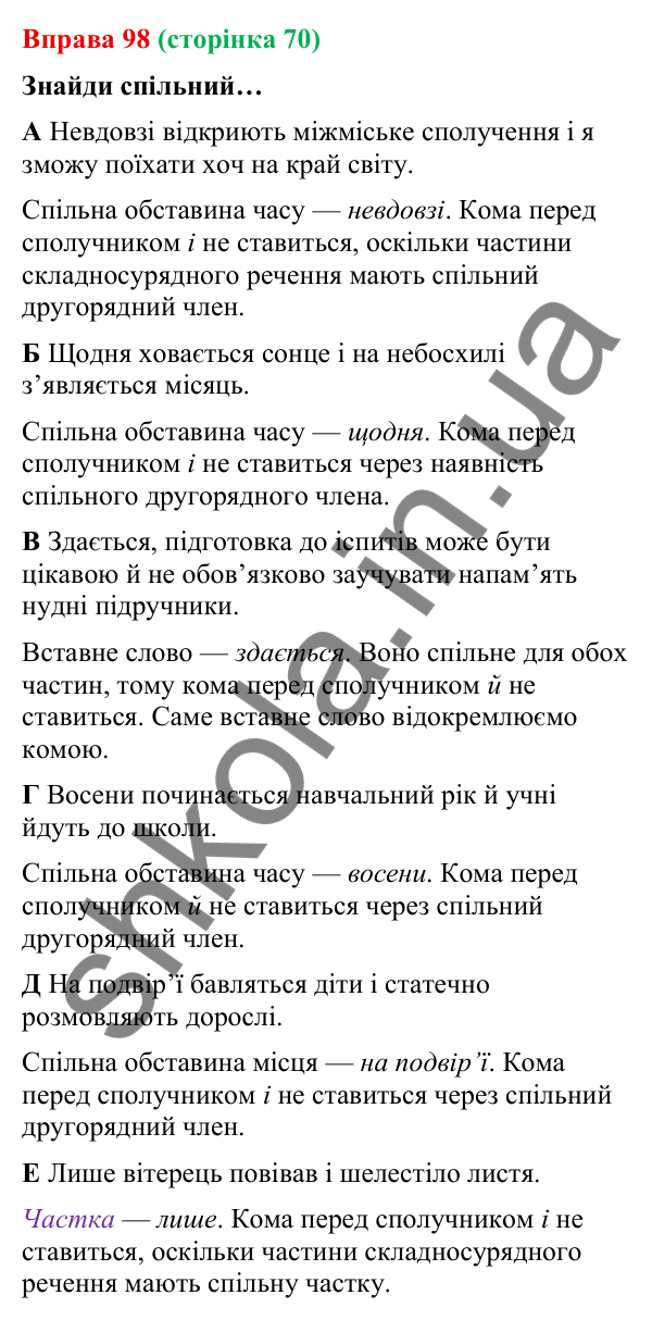 Відповідь до вправи 98 (с. 70) з української мови для 9 класу (Онатій, 2026): Складносурядне речення. Узагальнення