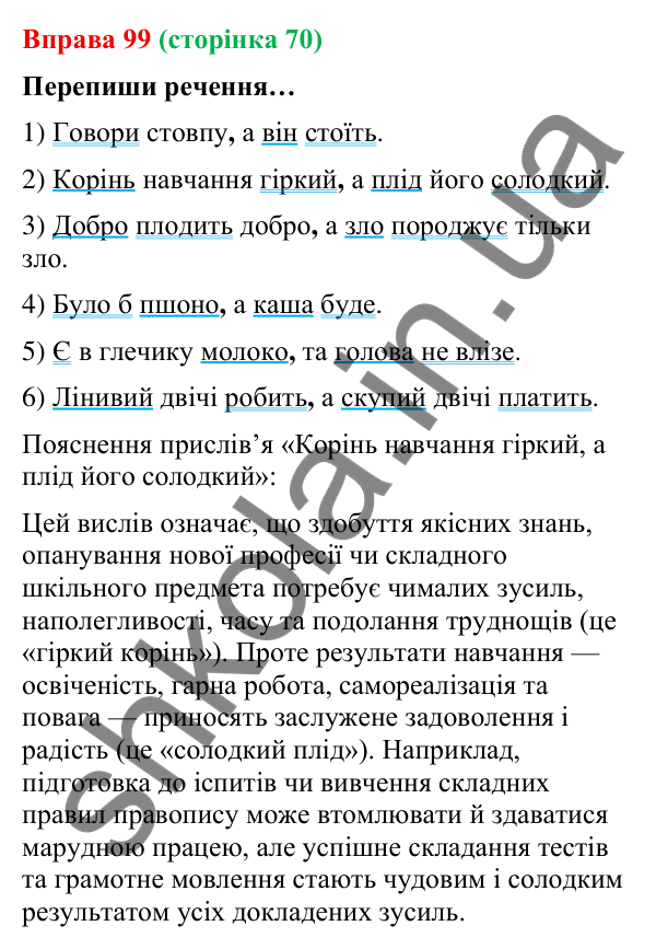 Відповідь до вправи 99 (с. 70) з української мови для 9 класу (Онатій, 2026): Складносурядне речення. Узагальнення