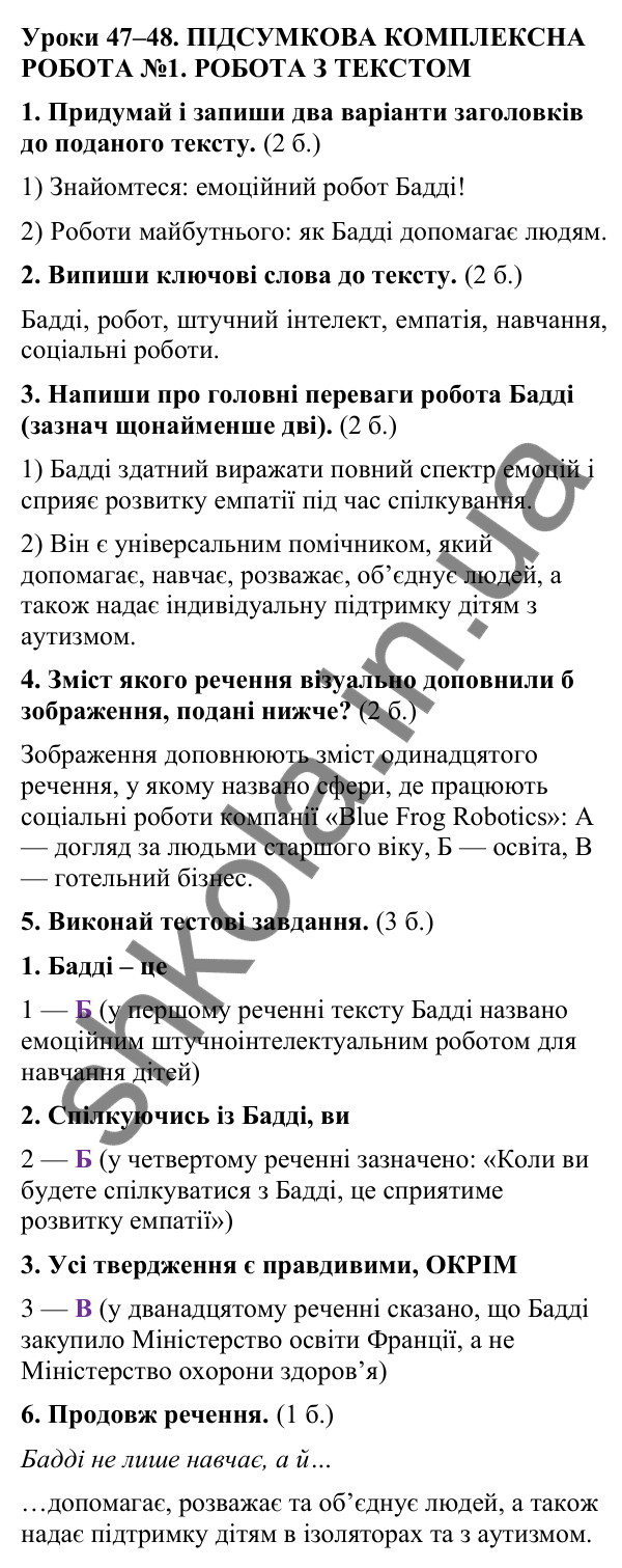 Відповіді до підсумкової комплексної роботи № 1: робота з текстом (с. 159) з української мови для 9 класу (Онатій, 2026)