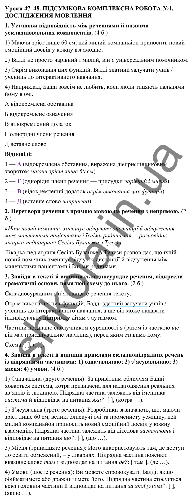 Відповіді до підсумкової комплексної роботи № 1: дослідження мовлення (с. 160) з української мови для 9 класу (Онатій, 2026)