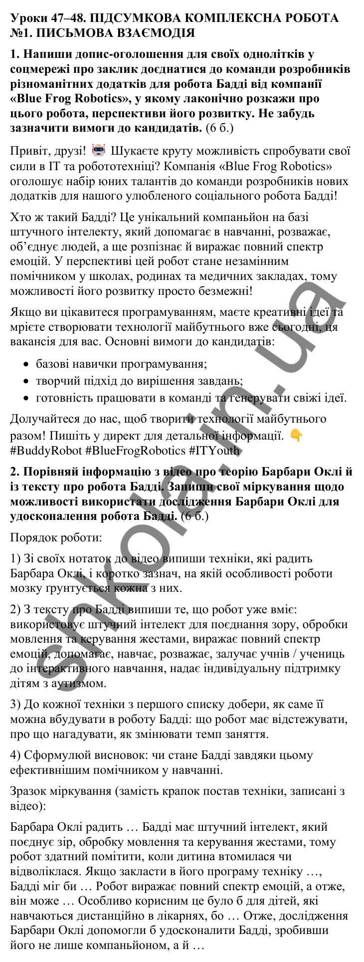 Відповіді до підсумкової комплексної роботи № 1: письмова взаємодія (с. 160) з української мови для 9 класу (Онатій, 2026)