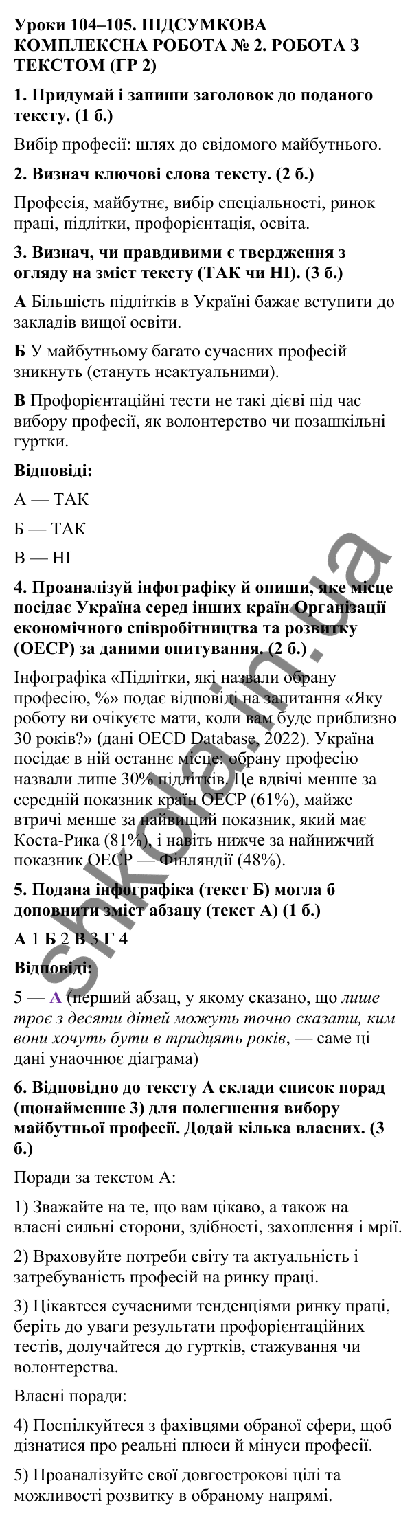 Відповіді до підсумкової комплексної роботи № 2: робота з текстом (с. 282) з української мови для 9 класу (Онатій, 2026)