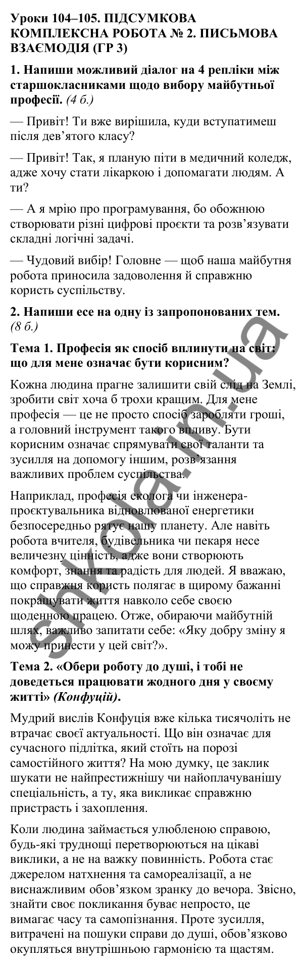 Відповіді до підсумкової комплексної роботи № 2: письмова взаємодія (с. 284) з української мови для 9 класу (Онатій, 2026)