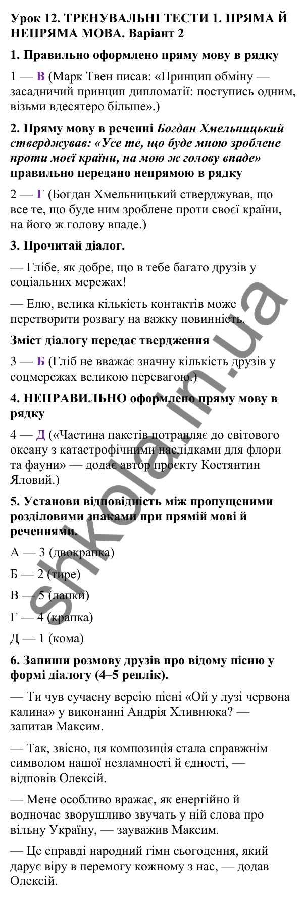 Відповіді до тренувальних тестів 1, варіант 2 (с. 43), укр. мова 9 класу (Онатій, 2026): Пряма й непряма мова
